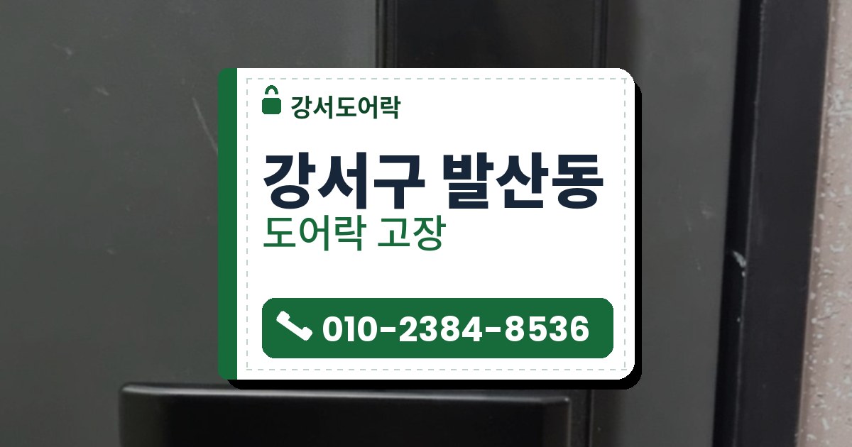 강서구 발산동 도어락 고장 — 강서도어락 안내 그림
