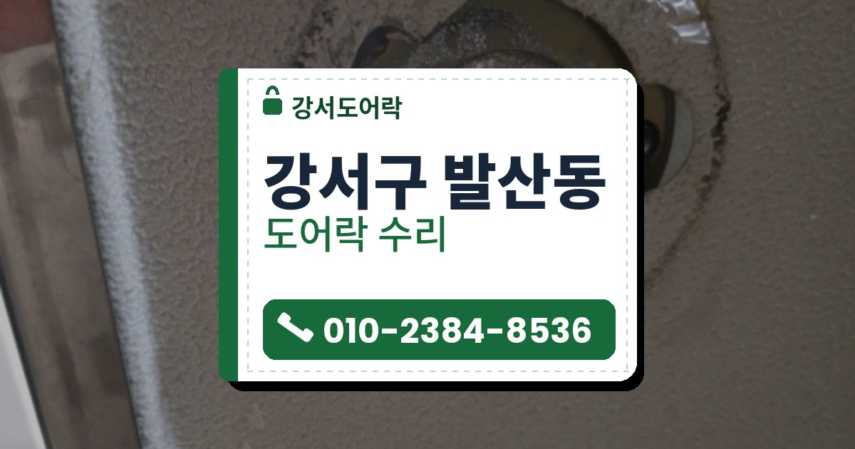 강서구 발산동 출장 — 베이지색 철문에서 손잡이가 빠진 자리, 금빛 속 부품과 네모난 구멍, 왼쪽에 찢겨 뚫린 구멍