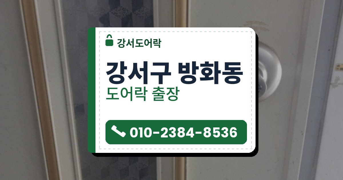 강서구 방화동 출장 — 유리 무늬 패널 옆 아이보리빛 문에 단 은색 레버형 손잡이