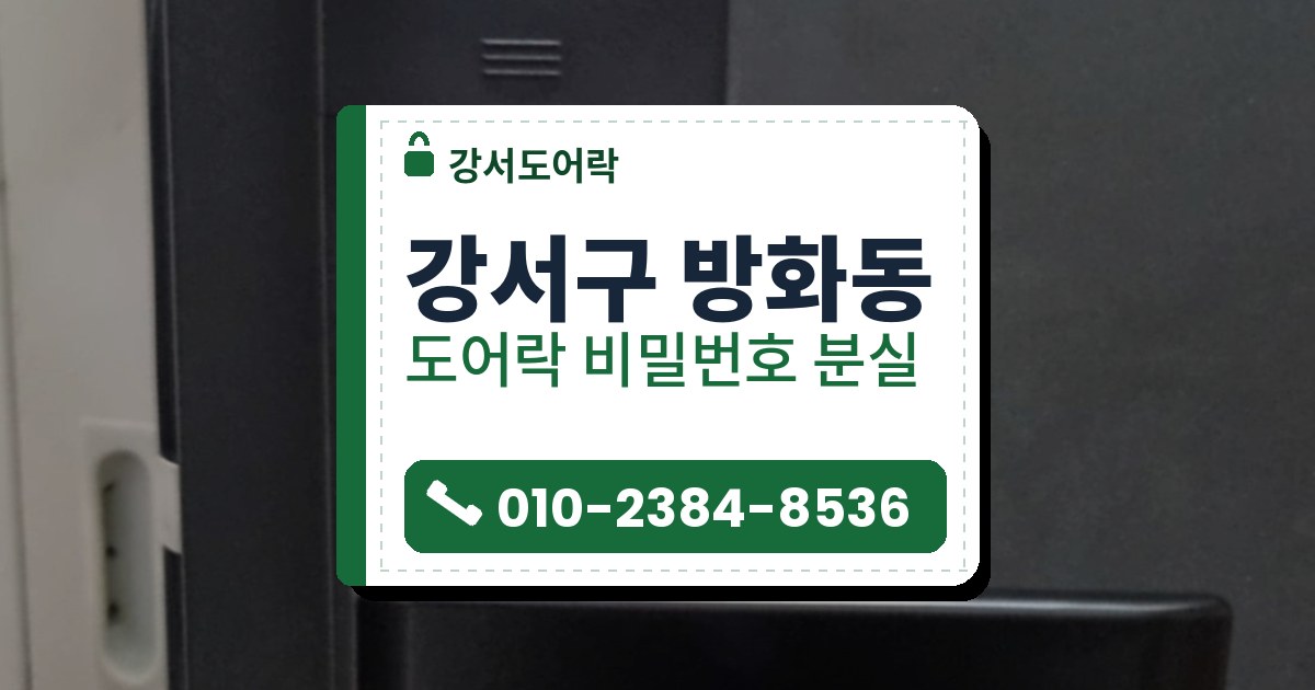 강서구 방화동 도어락 비밀번호 분실 — 강서도어락 안내 그림