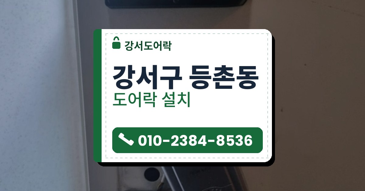 강서구 등촌동 도어락 설치 — 강서도어락 안내 그림
