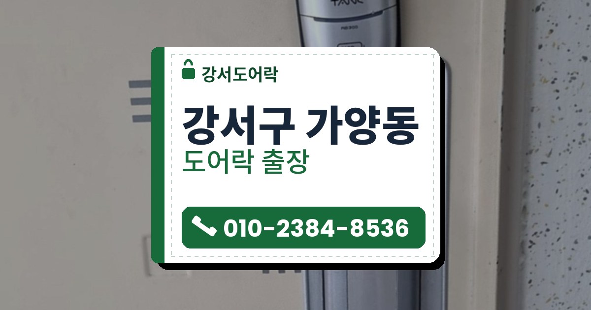 강서구 가양동 도어락 — 강서도어락 안내 그림