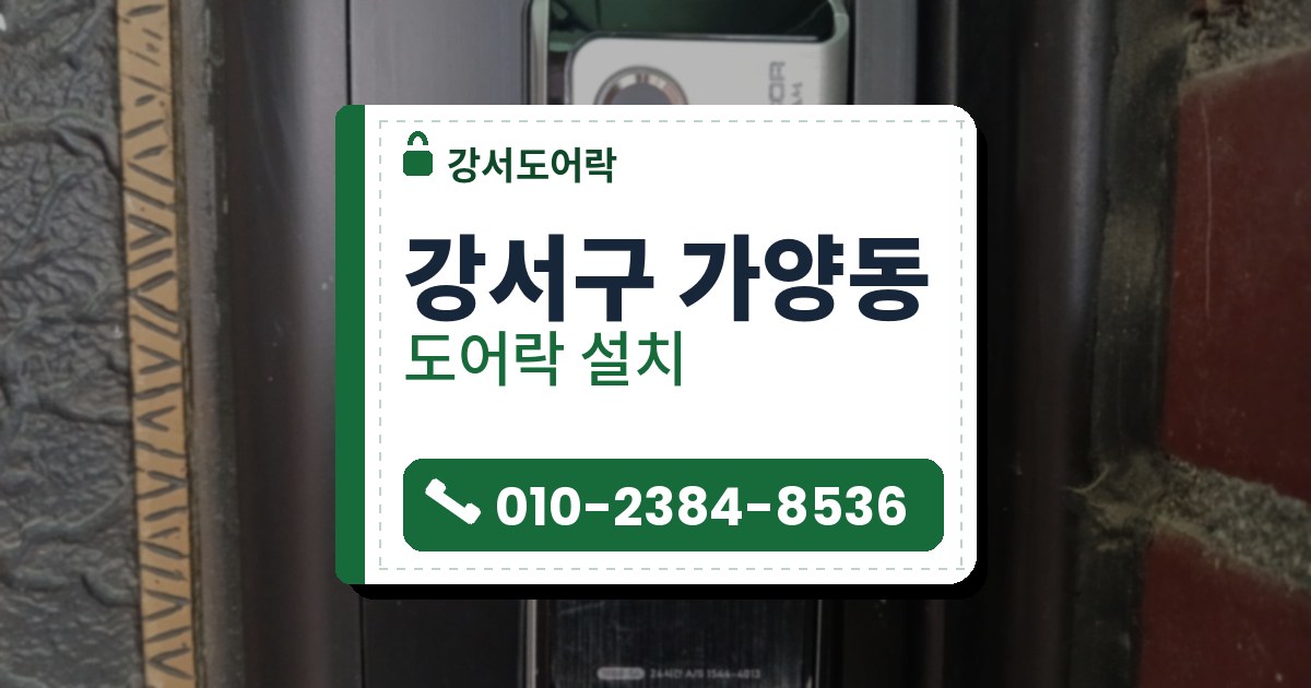 강서구 가양동 출장 — 검은 문에 달린 지문 인식 푸시풀 도어락과 오른쪽 붉은 벽돌 벽