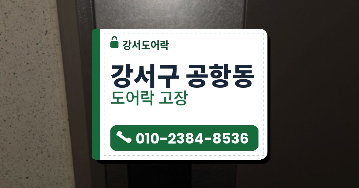 강서구 공항동 출장 — 은회색 결 금속 판에 달린 검은 레버형 도어락, 불이 꺼진 상태와 카드 표시