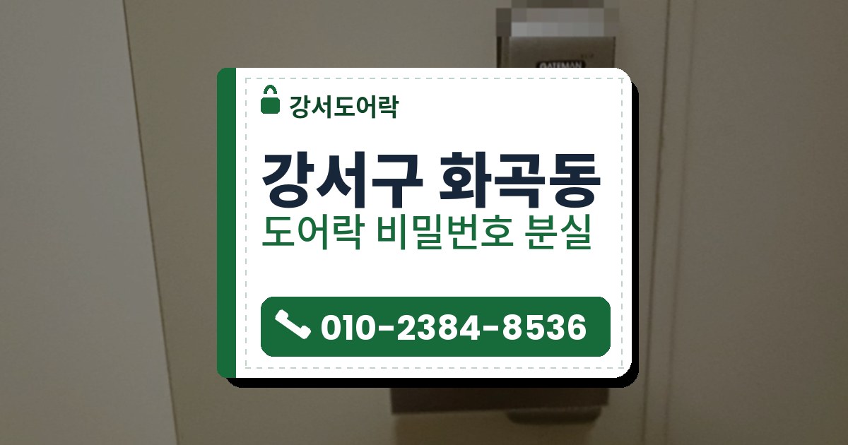 강서구 화곡동 도어락 비밀번호 분실 — 강서도어락 안내 그림