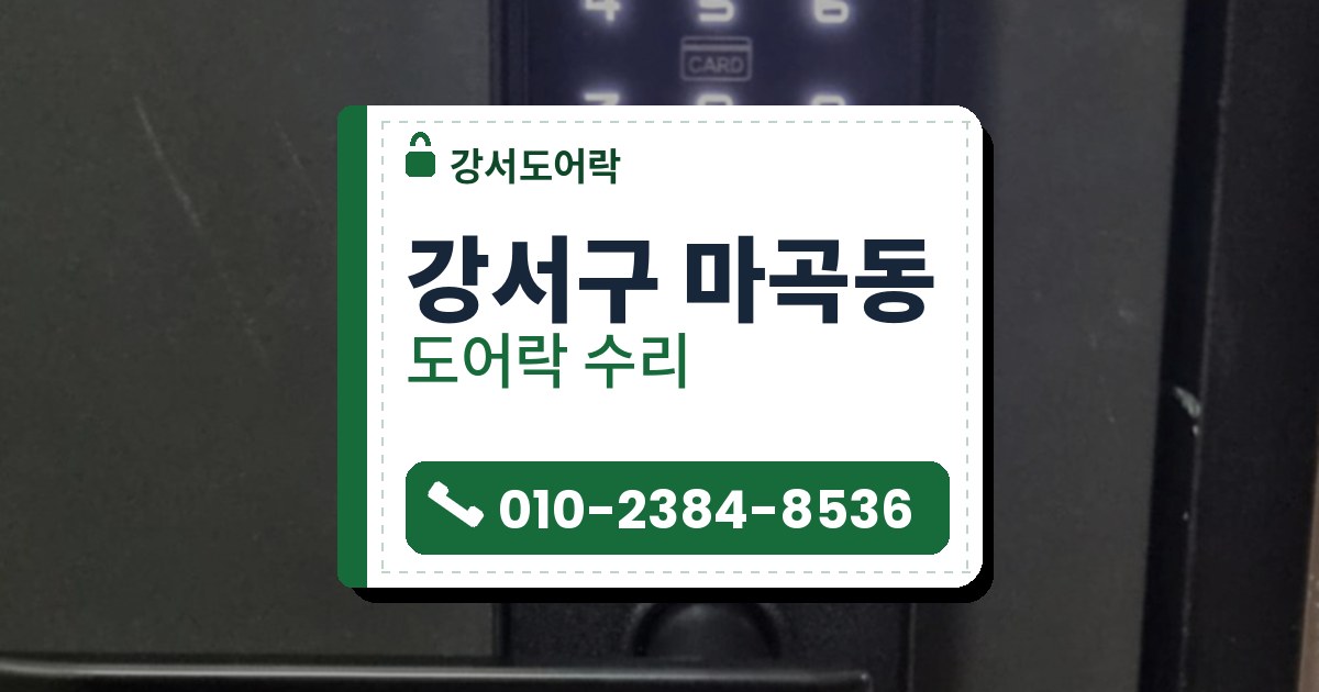 강서구 마곡동 도어락 수리 — 강서도어락 안내 그림