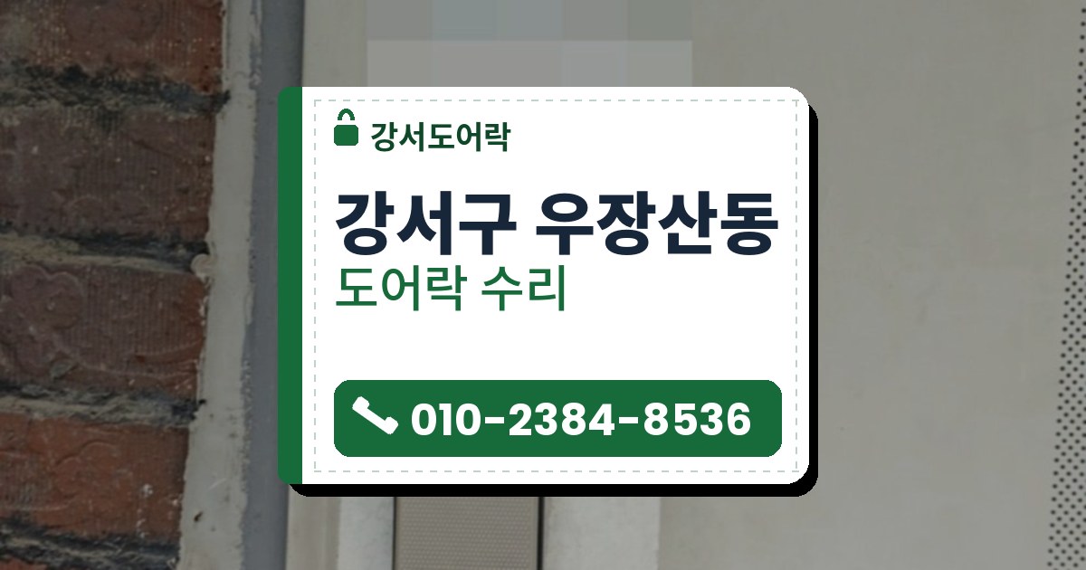 강서구 우장산동 출장 — 벽돌 벽 옆 흰 문에 단 작은 은색 카드형 도어락과 아래쪽 은색 레버 손잡이