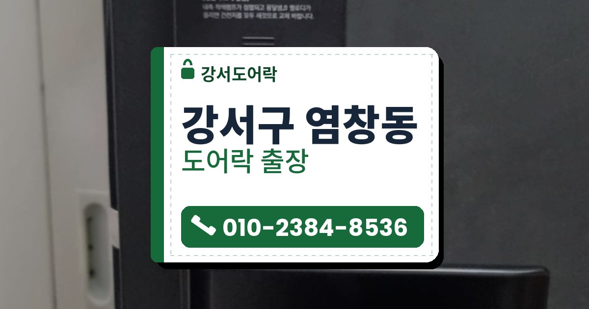 강서구 염창동 도어락 — 강서도어락 안내 그림