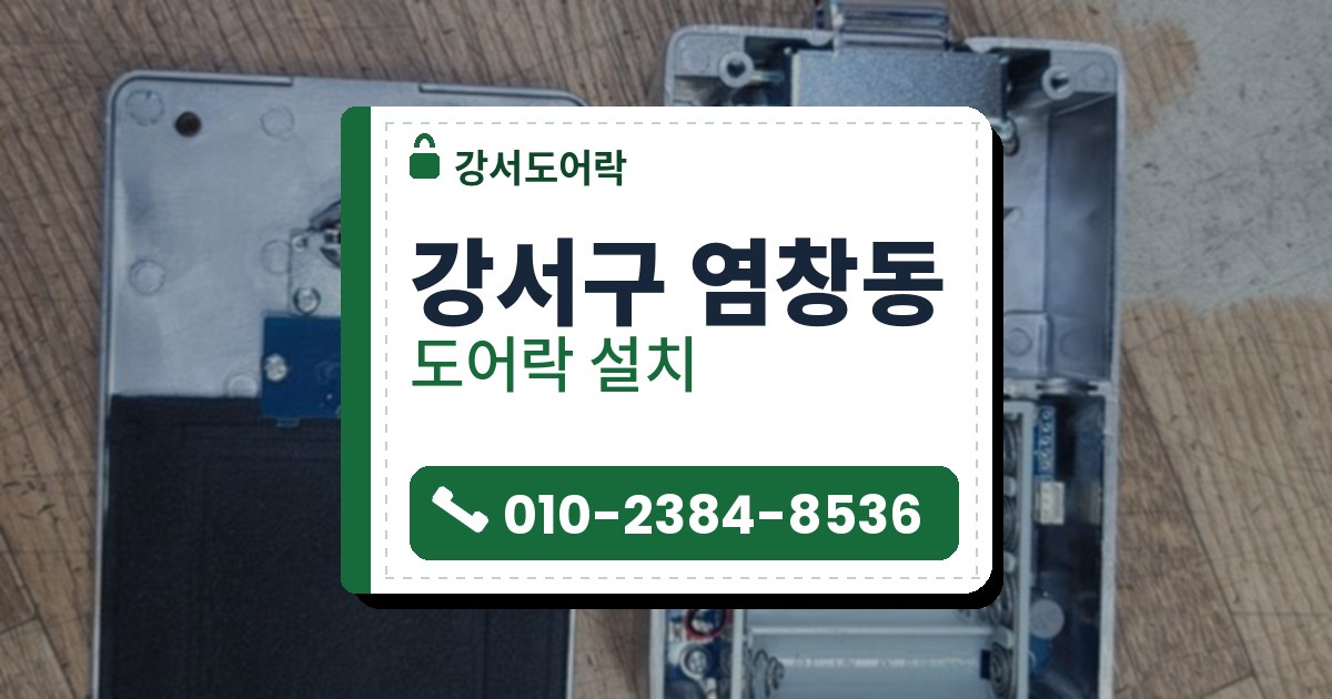 강서구 염창동 출장 — 나무 작업대 위에 열어 놓은 도어락 본체와 회로판, 전선